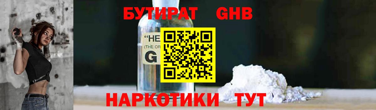 БУТИРАТ GHB  Вход с VPN  Гагарин 